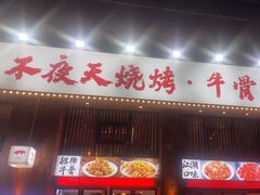 -不夜天烧烤牛骨头(南湖店)