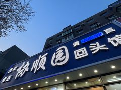 -协顺园回头馆(南顺城路店)