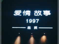 -Love Story爱情故事·养生SPA会所(新侨店)