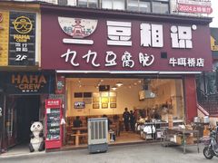 -豆相识•九九豆腐脑(牛咡桥店)