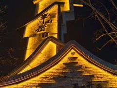 -罍+村(半边街店)