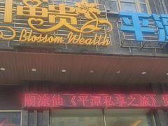 -海坛特色小吃·只做平潭特色菜(平潭店)