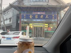 -金家老三饭庄(常营店)