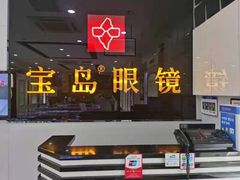 -宝岛眼镜(齐齐哈尔万达店)