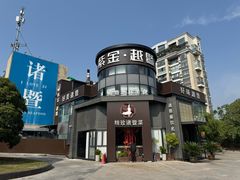 -紫金·越暨·三十年精致诸暨菜(滨江店)