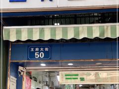 门面-芳婆糕团店(王府大街店)