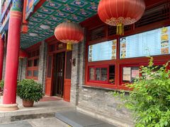 门面-烤肉宛饭庄(北新桥店)