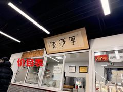 -京东一绝西海子西园烧饼夹肉