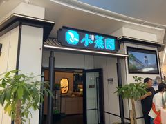 -小菜园新徽菜(常州金坛吾悦店)