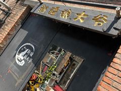 -新疆狼爷烤肉(宋庄店)