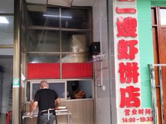 -信二嫂虾饼(振兴路店)