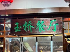 -玉桥餐厅(天坛店)