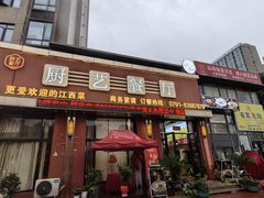 -厨艺餐厅·江西菜(省博物馆店)