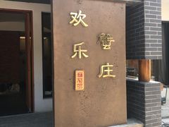 -欢乐蟹庄·精品农家乐(阳澄湖莲花岛店)