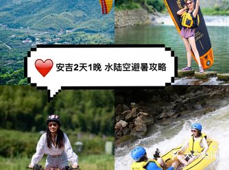 江浙沪周边|玩遍水陆空,安吉2天1晚避暑攻略