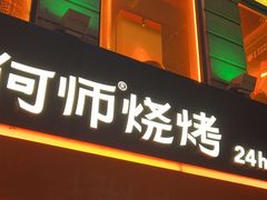 -何师烧烤Pro ·江湖川菜·小龙虾·精酿(太古里旗舰店)