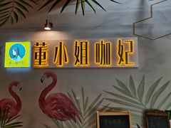 -董小姐咖妃·咖啡·简餐.意面(松江大学城店)