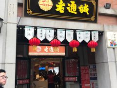 门面-老通城豆皮大王(吉庆街店)