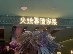 门面-浩海火烧云傣家菜(京广店)