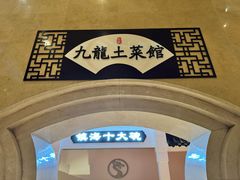 -锦园餐厅(九龙湖开元度假村店)