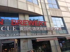 -麦凯伦烧烤·精酿超级工厂店(金桥总店)