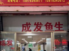 -成发鱼生