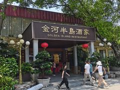 -金河半岛园林酒家(金融城店)