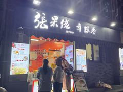 -张果佬年糕卷(科巷店)