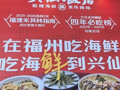 -兴仙饭店·闽味海鲜(马尾总店)
