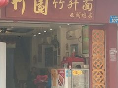 门面-竹园竹升面(西关总店)