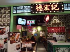 门面-德宏记·茶餐厅(新辰里学清路店)