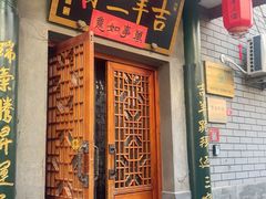 -吉羊三宝(复兴门笔管胡同店)