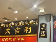 门面-大吉利·潮汕鲜牛肉火锅(万峰路店)