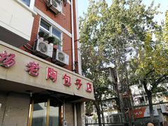 门面-老陶包子铺(南大西南村店)