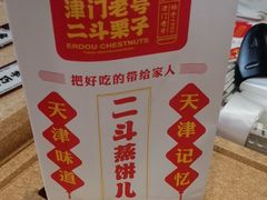 -二斗栗子(黄河道店)
