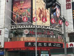 门面-东方红影城