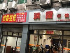 门面-洪霞餐馆