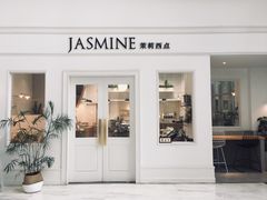 门面-CHEZ JASMINE 茉莉的氧气厨房