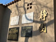 -静园(和平区)