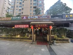 -岳记兴隆·青城腊排铜火锅(融创店)