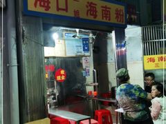 门面-三姐海南粉(骑楼老街店)