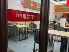 -彭哥甩饼王(城隍庙广场店)