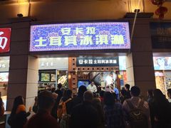 门面-豪香里脊肉串(大中路店)