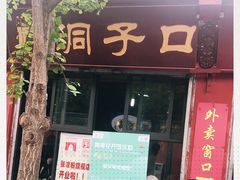 门面-洞子口张老二凉粉(文殊院店)