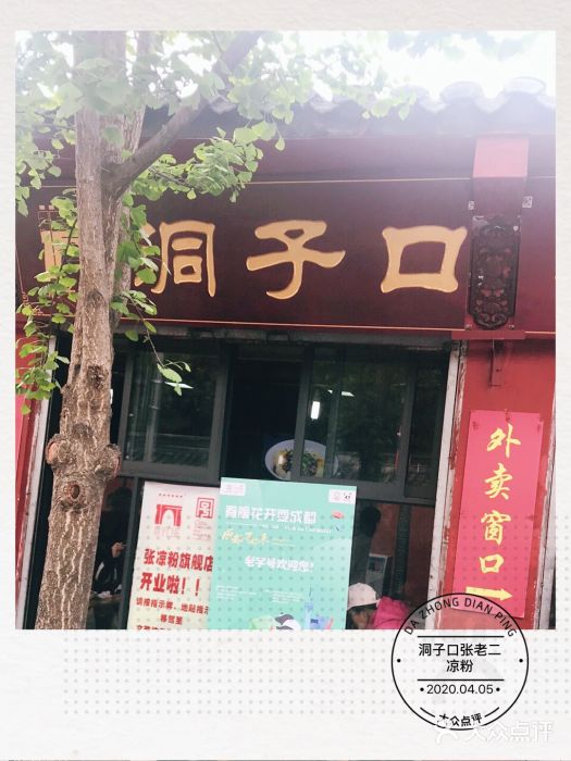 洞子口张老二凉粉(文殊院店)门面图片