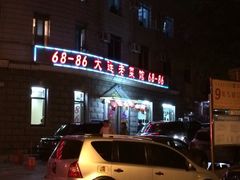 iphone_upload_pic-林之六八·6886大连老菜馆