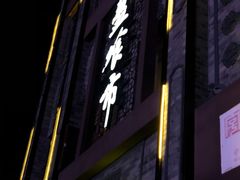 -盘飧市(春熙路店)