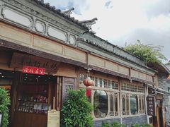 -妈妈的味道(和顺古镇店)