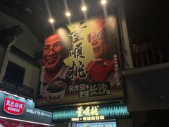 -董顺桃小粒臭豆腐(太平街一店)