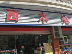 门面-西木兔(大圆祥店)